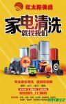 21年红太阳专业家电深度清洗服务