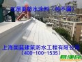 上海固蓝建筑防水补漏公司