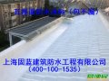 上海固蓝建筑防水补漏公司