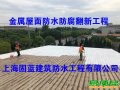 上海固蓝建筑防水补漏公司