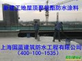 上海固蓝建筑防水补漏公司