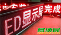 LED显示屏