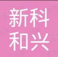 北京新科和兴保洁