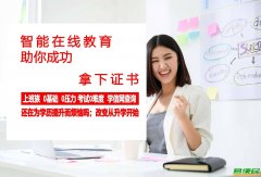 你还在为升职加薪找工作而烦恼吗；改变从提升学历开始