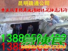 曲靖市专业清理化粪池抽粪清理隔油池清沟高压车清洗排污管道