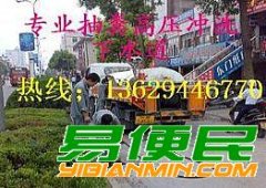 曲靖承接建筑工地泥浆抽运旱厕抽粪高压车清洗污水管道抽污水