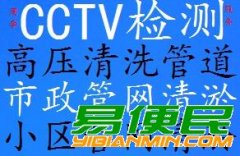 国贸中心附近市政管道清淤小区管网清淤河道清淤管道检测管道修复