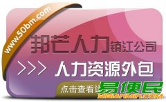 镇江邦芒人力资源外包_专业全国人力资源服务商