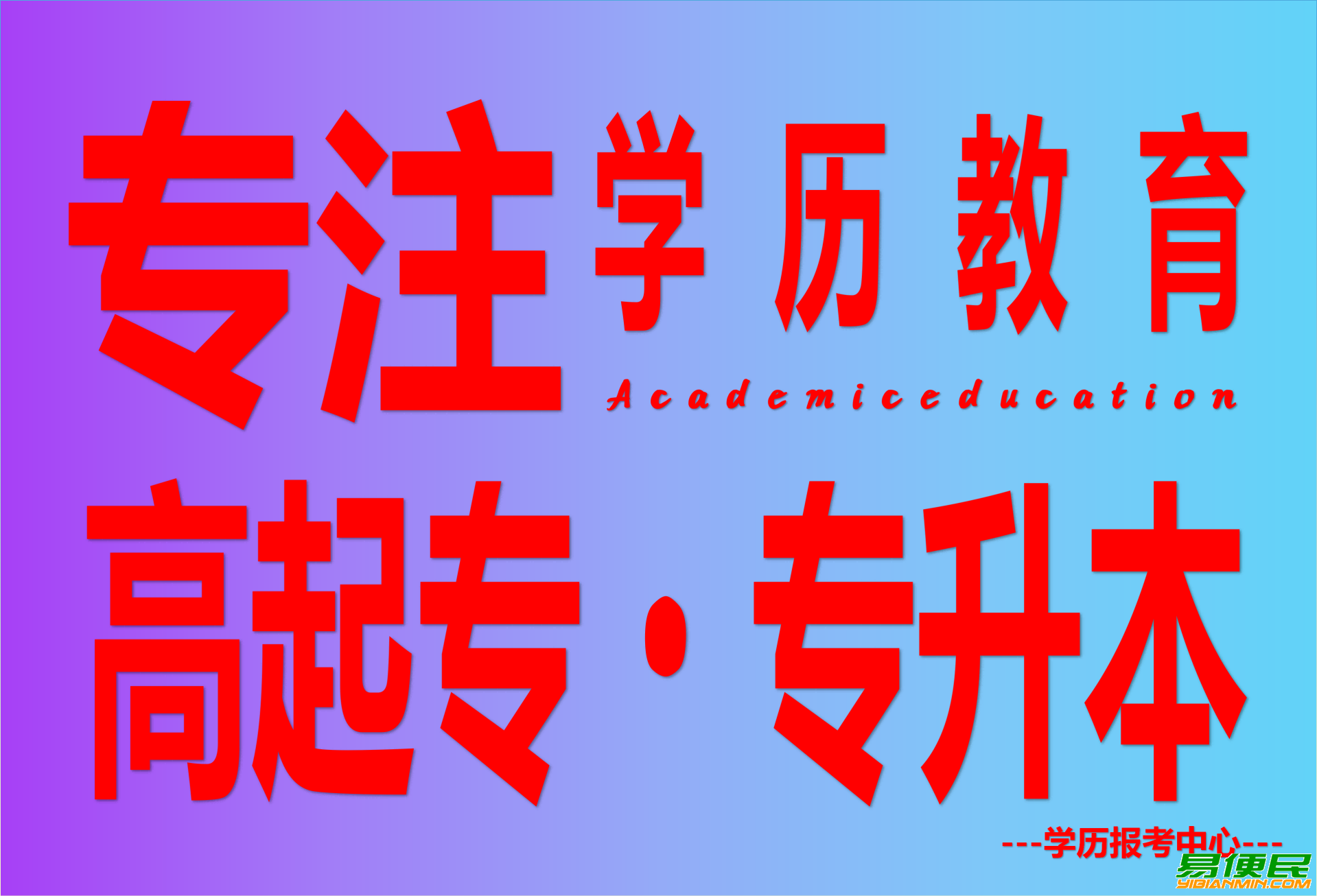 龙里学历教育大专本科 龙里学历教育大专本科