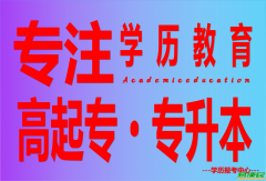 龙里学历教育大专本科