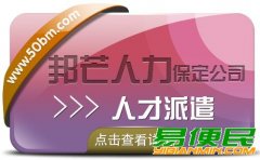 保定邦芒人力 人才派遣服务定制方案 多年的专业经验