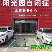 沈阳市阳光园自闭症孤独症学校