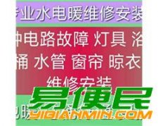 维修水管卫浴暖气马桶疏通 修电路灯具浴霸 晾衣架窗帘