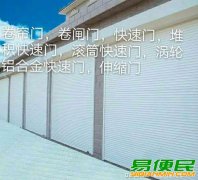 专业制作维修:卷帘门，快速门，铝合金卷帘门，PVC 快速门，