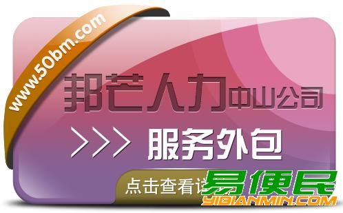 广东中山邦芒服务外包 您身边专业的人力资源服务商 广东中山邦芒服务外包 您身边专业的人力资源服务商
