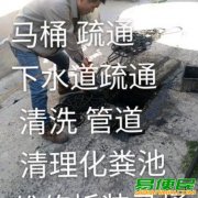 亭湖区厕所下水道疏通 亭湖区清理化粪池多少钱