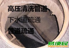 亭湖区厕所下水道疏通 亭湖区清理化粪池多少钱