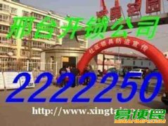 邢台市吉祥开锁公司电话2222250