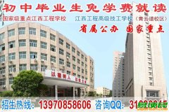 初中毕业读什么学校好_江西工程学校_南昌中专学校