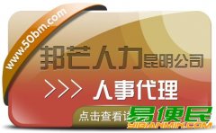 人事代理找昆明邦芒人力 有效降低企业人力资源成本