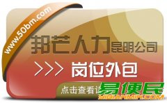 岗位外包就选昆明邦芒人力 帮助企业解决用工需求