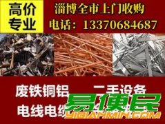淄博上门高价收购报废车废旧金属，废旧设备电气设备