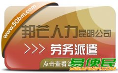 昆明邦芒致力于劳务派遣的好处 为企业解决岗位用工难题
