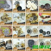 纽扣 金属纽扣 树脂纽扣 椰子扣