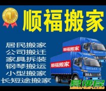 搬家拉货，家具家电拆装服务