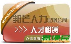 人才租赁找昆明邦芒人力 值得信赖的人力资源平台