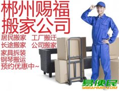 郴州市赐福搬家公司