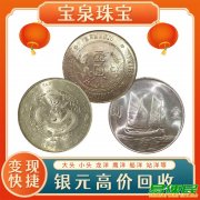 扬州上门收购银元 黄金金条 宝泉珠宝在线报价中