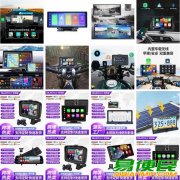 车载摄像头 车载显示器 行车记录仪 倒车雷达 车载摄像头 车载显示器 行车记录仪 倒车雷达