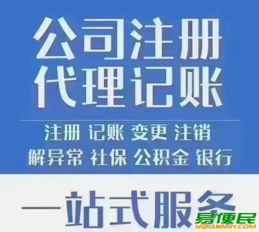 北京公司注册,西城代办执照,代理记账,吊销转注销 北京公司注册,西城代办执照,代理记账,吊销转注销