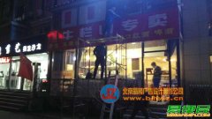 大郊亭百子湾广告牌门头发光字制作安装