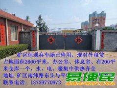 原井陉矿区恒通存车场，现对外租赁