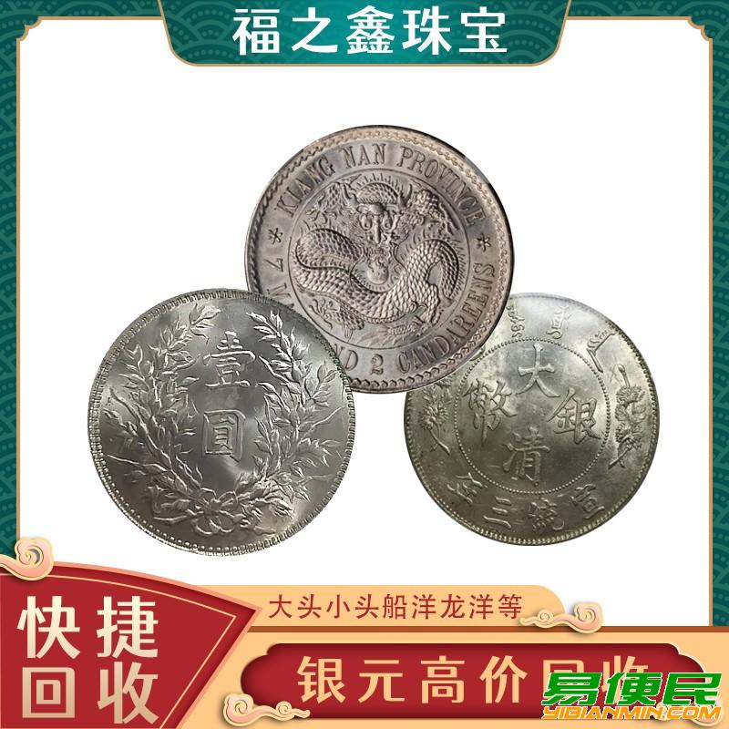 大清银币 袁大头回收 福之鑫 高价回收银元 在线估价 大清银币 袁大头回收 福之鑫 高价回收银元 在线估价