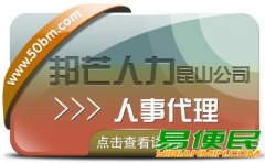 人事代理服务选昆山邦芒人力 一键解决企业代理痛点