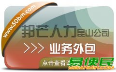 业务外包尽在昆山邦芒人力 城市直营服务更放心