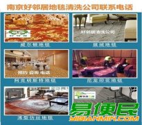 南京洗地毯公司 南京清洗地毯吸尘服务电话 南京地毯清洗公司