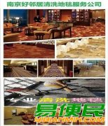 南京洗地毯公司 南京清洗地毯吸尘服务电话 南京地毯清洗公司