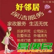 南京生活好邻居保洁公司 提供玻璃窗户清洗 开荒保洁打扫 洗地