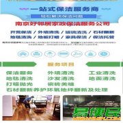 南京建邺区地毯玻璃清洗南京建邺区装潢开荒保洁打扫南京清洗保洁