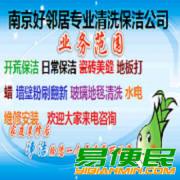 南京建邺区地毯玻璃清洗南京建邺区装潢开荒保洁打扫南京清洗保洁