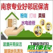 南京鼓楼区龙江周边保洁公司南京鼓楼区湖南路清洗保洁公司