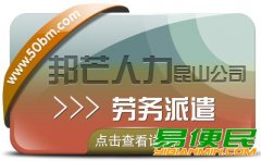 昆山劳务派遣找邦芒人力 为企业提供派遣用工方案