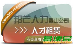 昆山人才租赁找邦芒人力 一站式人力资源服务供应商