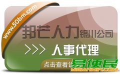 银川人事代理找邦芒人力 助您轻松降低企业人力成本