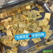 南通收购黄金旧闲置金首饰黄金旧料金条变现找宝泉珠宝