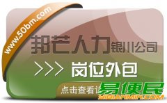银川岗位外包选邦芒人力 一站式高效解决企业全方位用工需求